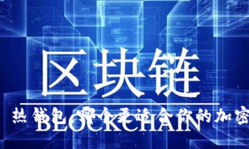 冷钱包 vs 热钱包：哪个更适合你的加密资产安全？