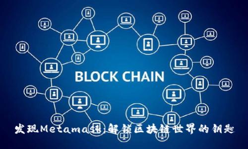 发现Metamask：解锁区块链世界的钥匙