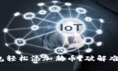 如何利用imkeypro冷钱包轻松添加新币？破解难题，