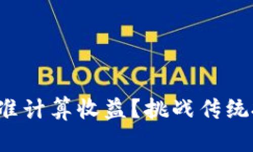 如何在币圈中精准计算收益？挑战传统投资的游戏规则！