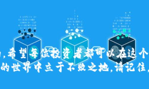   你知道小狐钱包能存柴犬币吗？别让不确定性困扰你！ / 
 guanjianci 小狐钱包, 柴犬币, 数字货币 /guanjianci 

引言：数字货币的兴起与小狐钱包的便利
随着区块链技术的迅猛发展，各类数字货币如雨后春笋般涌现。其中，柴犬币（Shiba Inu Coin）作为一种以狗狗文化为背景的加密货币，吸引了无数投资者和爱好者的关注。在这一领域，小狐钱包作为国内较为知名的数字资产管理工具，很多用户都在询问：小狐钱包是否支持存储柴犬币？本文将为你解答这一问题，带你了解如何使用小狐钱包进行数字资产的管理与投资。

小狐钱包简介
小狐钱包是一款多功能的钱包应用，旨在为用户提供简便、高效的数字货币管理体验。用户不仅可以在小狐钱包中存储主流的比特币、以太坊等数字资产，还可以安全地管理其他各种加密货币。其简洁的用户界面和强大的功能，让越来越多的人选择它来管理自己的数字资产。通过本篇文章，我们将深入探讨小狐钱包的特点与功能，以及如何在其中存储柴犬币。

柴犬币是什么？
柴犬币，通常被简称为SHIB，是一种受到日本柴犬犬种的启发而创立的加密货币。这种货币最初被视为狗狗币（Dogecoin）的“另类”，但随着社区的不断壮大和市场需求的提升，它逐渐成为独立的加密资产。柴犬币的核心理念是建立一个强大的社区，通过去中心化和用户参与，推动这一项目的发展。
柴犬币在其生态系统中还有很多不同的应用，如去中心化交易所、NFT市场等，它被广大的用户所接受并喜爱。因此，作为投资者或爱好者，了解如何在小狐钱包或其他钱包中存储柴犬币显得尤为重要。

小狐钱包支持的币种与柴犬币的兼容性
如今，小狐钱包已经支持包括ERC-20代币在内的多个币种。柴犬币作为一种ERC-20代币，理论上应该是可以在小狐钱包中进行存储的。然而，实际情况会受到钱包版本、网络更新等多种因素的影响。因此，我们建议用户在进行资产管理前，先查询小狐钱包的官方网站或客服，确认最新信息，以确保能够顺利进行操作。

如何在小狐钱包中存储柴犬币？
如果确认小狐钱包支持柴犬币，接下来的步骤则是如何将柴犬币存入小狐钱包中。以下是具体操作流程：
ol
    li下载并安装小狐钱包应用：前往应用商店，搜索“小狐钱包”并下载安装。/li
    li注册账户：打开应用，按照提示注册一个新账户，或者登录已有账户。/li
    li添加柴犬币：在钱包界面，找到“添加资产”或者“添加币种”的选项，搜索“柴犬币”或直接输入其合约地址。/li
    li存入柴犬币：需要从交易所或其他钱包转账一部分柴犬币到小狐钱包的地址。这一步需要确认地址的准确性，以避免资产的损失。/li
    li确认交易：在转账后，等待网络确认，几分钟后便可看到柴犬币出现在小狐钱包的资产列表中。/li
/ol

柴犬币的投资风险与注意事项
尽管柴犬币在市场上得到了广泛的关注，但作为一种加密资产，投资仍然存在风险。在此，我们总结了一些注意事项，帮助投资者更好地管理和减少风险：
ul
    listrong市场波动性/strong: 加密货币市场的价格波动非常大，投资者需有心理准备，避免因短期波动影响长期策略。/li
    listrong选择可信的平台/strong: 在进行交易和存储时，一定要选择信誉良好的交易所和钱包，以确保资产安全。/li
    listrong保持资金的多样化/strong: 不要把所有的资产集中在一种币种上，适当分散投资有助于降低风险。/li
    listrong保持信息更新/strong: 加密市场变化迅速，及时了解市场动态和政策变动，有助于做出更科学的投资决策。/li
/ul

结论：小狐钱包与柴犬币的结合
综上所述，小狐钱包的便利性和柴犬币的潜力为数字货币爱好者和投资者提供了很好的机会。虽然目前我们尚需确认某些细节，但通过小狐钱包存储柴犬币基本是可行的。希望每位投资者都可以在这个新兴市场中找到属于自己的定位，通过合适的钱包管理数字资产，抓住机遇，实现财富的增值。
无论你是数字货币的初学者，还是江湖老手，精通使用小狐钱包和柴犬币都是你数字资产管理的一部分。生活在数字时代，适应并利用这些新工具，使我们能够在快速变化的世界中立于不败之地。请记住，投资需谨慎，希望大家都能在数字货币的世界中收获智慧与财富。