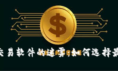 破解数字货币交易软件的迷雾：如何选择最适合你的APP？