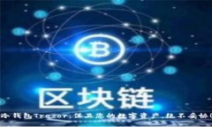 冷钱包Trezor：保卫您的数字资产，绝不妥协！