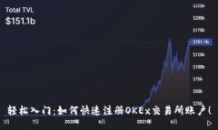 轻松入门：如何快速注册OKEx交易所账户！