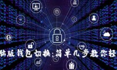 小狐电脑版钱包切换：简单几步教你轻松搞定！