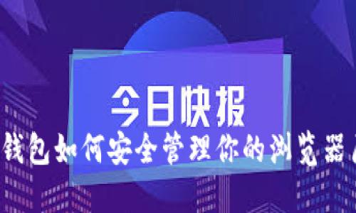 小狐钱包如何安全管理你的浏览器历史？