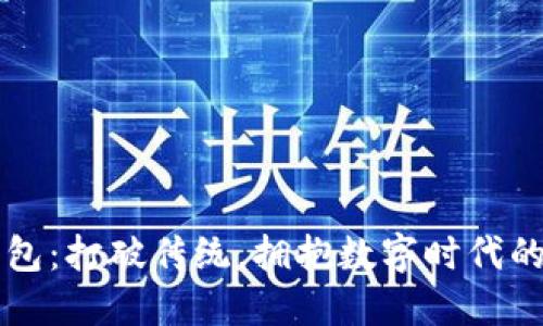 花小狐钱包：打破传统，拥抱数字时代的财务自由