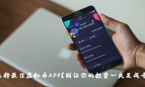 如何选择最佳虚拟币APP？别让你的投资一失足成千古恨！