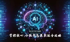 掌控核心：小狐钱包最新版全攻略