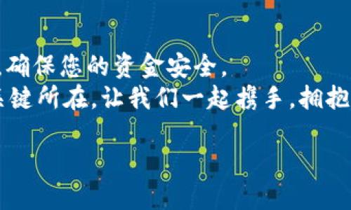 jiaotiao一步到位！如何快速而安全地下载 BSC 钱包 App？/jiaotiao
BSC钱包, 钱包下载, 区块链技术/guanjianci

引言：数字资产管理的新选择
在当今数字化飞速发展的时代，区块链技术的影响早已渗透到生活的方方面面。特别是伴随为数众多的加密货币兴起，一款高效的数字钱包成了每位用户获取和管理自己资产的必备工具。BSC（币安智能链）钱包，则因其功能完善、使用便捷，成为了众多加密货币爱好者的热门选择。这篇文章将带您深入了解如何快速、安全地下载 BSC 钱包 App，确保您的数字资产安全无忧。

什么是 BSC 钱包？
BSC 钱包是根据币安智能链（Binance Smart Chain）开发的数字资产管理工具，它支持多种加密货币的储存、发送和接收。与传统的银行账户不同，BSC 钱包所提供的是去中心化的资金管理方式，用户可以完全掌控自己的资产，没有任何第三方的干预。此外，BSC 钱包支持智能合约的操作，使得用户能够参与去中心化金融（DeFi）项目、NFT（非同质化代币）交易等各种创新应用。比起其他钱包，BSC 钱包在交易速度和手续费上往往更具优势。

下载 BSC 钱包的第一步：选择合适的平台
在下载 BSC 钱包前，首先需要确认您使用的设备类型。目前，大多数钱包服务提供商都支持在移动设备（如安卓和iOS）和桌面设备（如Windows和Mac）上使用，用户可以根据自己的需要选择相应的版本。
为了确保安全，请选择官方推荐的渠道进行下载。只要在官方网站或主流应用商店（如 Google Play 或 Apple App Store）中搜索 “BSC 钱包 ”，便能够找到对应的应用。切勿通过不明链接或第三方网站下载，以免遭遇钓鱼网站或恶意软件。

下载过程：简单明了的指引
1. **手机用户**：在您的应用商店中，搜索 “BSC 钱包”，找到官方版本后点击“下载”或“安装”按钮。
2. **桌面用户**：访问 BSC 钱包的官方网站，下载安装包，并双击运行以开始安装。根据屏幕提示完成整个安装过程。
整个过程通常非常迅速，几分钟内即可完成下载与安装。务必耐心等候，确保下载完整。

设置钱包：安全性与隐私保护
成功下载并安装 BSC 钱包后，接下来是重要的设置步骤。打开应用后，您将被提示创建一个新钱包或导入现有钱包。选择创建新钱包，系统通常会生成一个助记词（12-24个单词），这是您今后找回钱包的唯一凭证，务必要妥善保管，切勿泄露给任何人。
一些重要的建议包括：
ul
    li选择一个安全的地方，将您的助记词写下来并保存在安全的地方，避免使用电子设备保存。/li
    li设置一个强密码，结合字母、数字和符号，提高账户的安全性。/li
    li定期更新应用，并关注开发商发布的安全通知，这样可以保障钱包的安全。/li
/ul

资金操作：如何使用您的 BSC 钱包
有了 BSC 钱包后，您就可以开始发送和接收加密货币了。在使用钱包之前，要明确您的需求和目标是何。这里的资金融通主要包括：
1. **接收资金**：在钱包应用中，您会看到自己的地址（通常为一串数字和字母组合），复制该地址并分享给汇款人。也可以通过二维码的方式完成操作。
2. **发送资金**：输入收款人的地址以及金额，确认信息无误后，就可以轻松发送资金了。
3. **参与 DeFi 项目**：在 BSC 上，有许多具有潜力的去中心化金融项目，您可以利用钱包进行流动性挖矿、质押等操作，以获得更高的收益。

维护您的钱包安全：最好的实践
随着 BSC 钱包的普及，安全问题也愈发显得重要。为了保证您的数字资产安全，这里总结了一些实用的安全实践：
ul
    li**开启双重认证**：若您的钱包支持双重认证功能，请务必启用，以增加安全保障。/li
    li**定期备份**：保持助记词和私钥的备份，确保在换设备时可以顺利恢复。/li
    li**关注交易记录**：定期检查您的钱包交易记录，若发现可疑交易，请及时联系平台客服。/li
/ul

总结：数字资产管理的护航工具
BSC 钱包为用户提供了便捷、安全的数字资产管理解决方案。从下载、设置到日常使用，每一步都至关重要。按照上述步骤操作，您便能顺利地搭建自己的数字资产管理体系。记得保持警惕，遵循安全最佳实践，确保您的资金安全。
随着区块链技术的不停发展，想必未来会有更多创新应用涌现，而通过 BSC 钱包，您将能更轻松地参与其中，拥抱数字经济的未来。同时，不断学习和积累，保持对这一新兴领域的了解，也将是保障您利益的关键所在。让我们一起携手，拥抱这场数字金融的革新吧！

如果您在下载 BSC 钱包或使用过程中遇到困惑，不妨在专业的社区和论坛寻求帮助，交流使用经验。数字资产的安全与增长，离不开一个良好的网络环境和分享氛围。