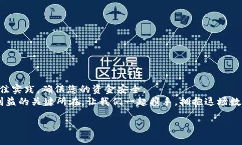 jiaotiao一步到位！如何快速而安全地下载 BSC 钱包 App？/jiaotiao
BSC钱包, 钱包下载, 区块链技术/guanjianci

引言：数字资产管理的新选择
在当今数字化飞速发展的时代，区块链技术的影响早已渗透到生活的方方面面。特别是伴随为数众多的加密货币兴起，一款高效的数字钱包成了每位用户获取和管理自己资产的必备工具。BSC（币安智能链）钱包，则因其功能完善、使用便捷，成为了众多加密货币爱好者的热门选择。这篇文章将带您深入了解如何快速、安全地下载 BSC 钱包 App，确保您的数字资产安全无忧。

什么是 BSC 钱包？
BSC 钱包是根据币安智能链（Binance Smart Chain）开发的数字资产管理工具，它支持多种加密货币的储存、发送和接收。与传统的银行账户不同，BSC 钱包所提供的是去中心化的资金管理方式，用户可以完全掌控自己的资产，没有任何第三方的干预。此外，BSC 钱包支持智能合约的操作，使得用户能够参与去中心化金融（DeFi）项目、NFT（非同质化代币）交易等各种创新应用。比起其他钱包，BSC 钱包在交易速度和手续费上往往更具优势。

下载 BSC 钱包的第一步：选择合适的平台
在下载 BSC 钱包前，首先需要确认您使用的设备类型。目前，大多数钱包服务提供商都支持在移动设备（如安卓和iOS）和桌面设备（如Windows和Mac）上使用，用户可以根据自己的需要选择相应的版本。
为了确保安全，请选择官方推荐的渠道进行下载。只要在官方网站或主流应用商店（如 Google Play 或 Apple App Store）中搜索 “BSC 钱包 ”，便能够找到对应的应用。切勿通过不明链接或第三方网站下载，以免遭遇钓鱼网站或恶意软件。

下载过程：简单明了的指引
1. **手机用户**：在您的应用商店中，搜索 “BSC 钱包”，找到官方版本后点击“下载”或“安装”按钮。
2. **桌面用户**：访问 BSC 钱包的官方网站，下载安装包，并双击运行以开始安装。根据屏幕提示完成整个安装过程。
整个过程通常非常迅速，几分钟内即可完成下载与安装。务必耐心等候，确保下载完整。

设置钱包：安全性与隐私保护
成功下载并安装 BSC 钱包后，接下来是重要的设置步骤。打开应用后，您将被提示创建一个新钱包或导入现有钱包。选择创建新钱包，系统通常会生成一个助记词（12-24个单词），这是您今后找回钱包的唯一凭证，务必要妥善保管，切勿泄露给任何人。
一些重要的建议包括：
ul
    li选择一个安全的地方，将您的助记词写下来并保存在安全的地方，避免使用电子设备保存。/li
    li设置一个强密码，结合字母、数字和符号，提高账户的安全性。/li
    li定期更新应用，并关注开发商发布的安全通知，这样可以保障钱包的安全。/li
/ul

资金操作：如何使用您的 BSC 钱包
有了 BSC 钱包后，您就可以开始发送和接收加密货币了。在使用钱包之前，要明确您的需求和目标是何。这里的资金融通主要包括：
1. **接收资金**：在钱包应用中，您会看到自己的地址（通常为一串数字和字母组合），复制该地址并分享给汇款人。也可以通过二维码的方式完成操作。
2. **发送资金**：输入收款人的地址以及金额，确认信息无误后，就可以轻松发送资金了。
3. **参与 DeFi 项目**：在 BSC 上，有许多具有潜力的去中心化金融项目，您可以利用钱包进行流动性挖矿、质押等操作，以获得更高的收益。

维护您的钱包安全：最好的实践
随着 BSC 钱包的普及，安全问题也愈发显得重要。为了保证您的数字资产安全，这里总结了一些实用的安全实践：
ul
    li**开启双重认证**：若您的钱包支持双重认证功能，请务必启用，以增加安全保障。/li
    li**定期备份**：保持助记词和私钥的备份，确保在换设备时可以顺利恢复。/li
    li**关注交易记录**：定期检查您的钱包交易记录，若发现可疑交易，请及时联系平台客服。/li
/ul

总结：数字资产管理的护航工具
BSC 钱包为用户提供了便捷、安全的数字资产管理解决方案。从下载、设置到日常使用，每一步都至关重要。按照上述步骤操作，您便能顺利地搭建自己的数字资产管理体系。记得保持警惕，遵循安全最佳实践，确保您的资金安全。
随着区块链技术的不停发展，想必未来会有更多创新应用涌现，而通过 BSC 钱包，您将能更轻松地参与其中，拥抱数字经济的未来。同时，不断学习和积累，保持对这一新兴领域的了解，也将是保障您利益的关键所在。让我们一起携手，拥抱这场数字金融的革新吧！

如果您在下载 BSC 钱包或使用过程中遇到困惑，不妨在专业的社区和论坛寻求帮助，交流使用经验。数字资产的安全与增长，离不开一个良好的网络环境和分享氛围。