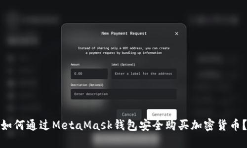 如何通过MetaMask钱包安全购买加密货币？