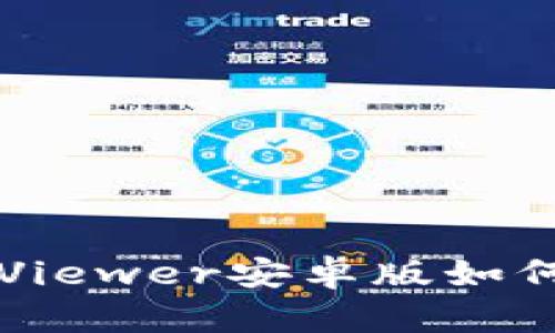 《与信任相对抗：TrustViewer安卓版如何打破远程连接的障碍》