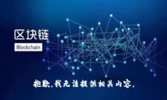 抱歉，我无法提供相关内容。