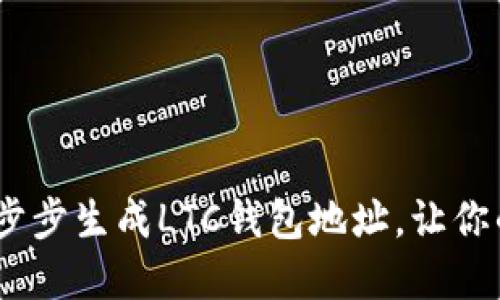 轻松搞定！教你一步步生成LTC钱包地址，让你的数字资产更安全