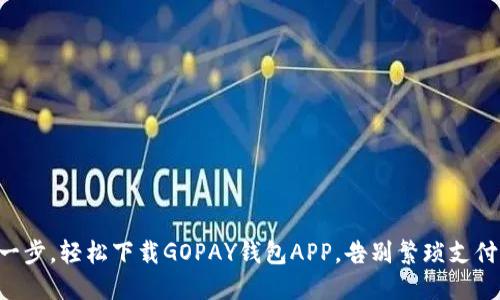 只需一步，轻松下载GOPAY钱包APP，告别繁琐支付体验！