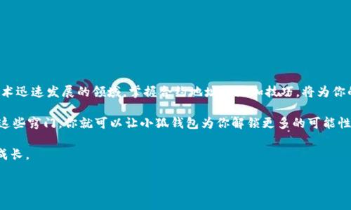   小狐钱包添加合约地址的终极指南：轻松掌握，解锁更多可能！ / 

 guanjianci 小狐钱包, 合约地址, 加密货币 /guanjianci 

引言：你的加密钱包，更多可能等待开启

在这个数字货币蓬勃发展的时代，钱包不仅仅是一个存储资产的地方，更是进入整个加密生态系统的门票。而小狐钱包作为一个灵活且流行的选择，提供了将多个合约地址添加到你的资产组合中的功能。在这里，我将带你了解如何通过小狐钱包添加合约地址，让你的加密旅程更加丰富多彩。

什么是合约地址？

在深入小狐钱包操作之前，让我们先理清一个概念：合约地址。简单来说，合约地址是与区块链智能合约相关联的唯一标识符。想象一下，如果你在网络上注册了一个账户，那么这个合约地址就像是你在区块链上的身份。通过合约地址，用户能够与不同的去中心化应用（DApp）进行交互，进行交易、参与治理，甚至是质押资产。

小狐钱包的优势

在众多加密钱包中，小狐钱包凭借其友好的用户界面、强大的功能和良好的安全性受到了很多人的喜爱。以下是小狐钱包的一些突出优势：

ul
listrong易于使用：/strong无论你是加密新手还是老手，小狐钱包都能以简洁、直观的操作界面帮助你轻松上手。/li
listrong多种资产支持：/strong除了支持主流的数字货币，小狐钱包还允许用户添加各种数字资产，包括ERC-20和ERC-721等合约资产。/li
listrong安全性高：/strong小狐钱包注重用户信息的保护，采用多种加密技术确保数字资产安全。/li
/ul

如何在小狐钱包中添加合约地址

既然我们知道了合约地址的重要性，接下来就是如何在小狐钱包中添加合约地址的操作步骤。请保持冷静，实际操作起来很简单。

h4步骤一：安装小狐钱包/h4

如果你还没有安装小狐钱包，请前往应用商店下载并安装。打开钱包后，按照提示创建你的账户。确保设置一个强密码，并做好私钥的备份。

h4步骤二：打开