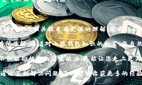   小狐钱包连不上？揭秘背后的真相与解决方案！ / 
 guanjianci 小狐钱包, 链接问题, BSC网 /guanjianci 

一、引言：小狐钱包的崛起与挑战

在区块链的世界里，小狐钱包凭借其用户友好的界面和强大的功能，成为了众多加密货币爱好者的首选。然而，在这看似完美的体验中，连接问题却频频困扰着用户。这不仅让新手感到挫折，也让资深玩家不得不反思，究竟是什么原因造成了这种情况？

二、连接不上小狐钱包的常见原因

首先，我们需要了解，小狐钱包连接不上可能有多重原因，以下是一些最常见的问题：

h41. 网络不稳定/h4
想象一下，您正愉快地进行交易，突然网络掉线，这无疑给人一种不安的感觉。许多用户可能忽视了自己的网络环境，特别是在使用公共Wi-Fi时，连接可能会异常不稳定。

h42. 服务器问题/h4
小狐钱包的服务端如果遇到故障或者维护，也会导致用户无法成功连接。有时候，这并非用户的错误，而是服务端过载或临时问题影响了正常使用。

h43. 钱包版本过旧/h4
技术总在不断革新，旧版本的钱包在某些情况下可能无法跟上新的网络协议或功能更新。若您长时间未更新钱包，可能会面临无法连接的问题。

h44. 安全设置/h4
许多钱包应用为确保用户资产安全，实施了严格的安全设置。如果您的设备上安装了安全防护软件，可能会干扰钱包的连接。在这种情况下，您需要检查安全软件的设置。

三、如何诊断问题

解决连接问题的第一步是进行自我诊断。以下一些简单的步骤，能够帮助您找到根本原因：

h41. 检查网络连接/h4
确保您的移动数据或Wi-Fi连接正常运行。可以尝试打开网页或使用其他应用程序进行验证。若网络不通，可以重新启动路由器或切换网络。 

h42. 更新钱包应用/h4
前往应用商店，查看是否有小狐钱包的新版本更新。通常情况下，更新版本不仅能修复bug，还能增强应用的稳定性。

h43. 查看官方公告/h4
小狐钱包的官方社交媒体或网站上，通常会有关于服务状态和维护的信息。若发现服务器出现问题，耐心等待通常是更明智的选择。

h44. 关闭安全软件/h4
可以尝试临时关闭防火墙或安全软件，以确定它们是否影响了钱包的连接。若这样可以恢复连接，您需要寻找更合适的安全设定。

四、解决方案与建议

当您确定了问题所在，就可以着手解决了。以下是针对不同问题的具体建议：

h41. 在网络不稳定的情况下，找出更好的网络环境/h4
如果您发现自己常在网络信号不强的环境中使用，建议您寻找稳定的网络，比如家中的Wi-Fi或选择数据流量可靠的移动连接，确保在顺畅的环境下进行交易。

h42. 定期更新钱包/h4
为确保您的钱包始终处于最佳状态，定期检查并更新到最新版本是个不错的养成习惯。每次更新后，不妨阅读更新日志，以了解新功能或补丁。

h43. 关注官方堵牢/h4
关注小狐钱包的社交平台，如 Twitter 或微信，可以获取第一手的服务状态和更新信息。这使您能够及时了解问题和解决方案。

h44. 调整安全设置/h4
如果发现安全软件影响到了钱包连接，考虑将小狐钱包加入白名单，或者根据需要调整防护设定，以便它可以正常访问网络。

五、总结：要做的就是保持冷静和学习

连接问题如果处理得当，往往是一次很好的学习机会。通过了解导致问题的原因，您会对小狐钱包、区块链网络及相关技术有更深的理解。这不仅能在当前的困扰中帮助您，更能为将来的使用打下更坚实的基础。

无论是为了安全交易，还是更好地进行资产管理，投资者都须要对钱包的工作原理和可能遇到的问题有所了解。随着对小狐钱包知识的积累，您自然会变得更加自信，在发现问题时也能更从容应对。

因此，当下次您发现小狐钱包无法连接时，请不要慌张，先从上述几个常见问题着手分析。小小的挫折，不仅能锻炼您的应变能力，更能让您走上更为专业的投资之路。

在区块链的世界里，学习和探索的旅程永无止境。小狐钱包或许只是您加密货币之旅的一个小环节，但通过不断解决问题，您将能够收获更多的经验，迈向更广阔的未来。