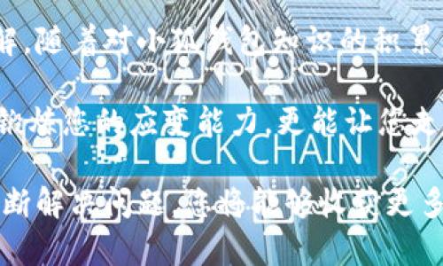   小狐钱包连不上？揭秘背后的真相与解决方案！ / 
 guanjianci 小狐钱包, 链接问题, BSC网 /guanjianci 

一、引言：小狐钱包的崛起与挑战

在区块链的世界里，小狐钱包凭借其用户友好的界面和强大的功能，成为了众多加密货币爱好者的首选。然而，在这看似完美的体验中，连接问题却频频困扰着用户。这不仅让新手感到挫折，也让资深玩家不得不反思，究竟是什么原因造成了这种情况？

二、连接不上小狐钱包的常见原因

首先，我们需要了解，小狐钱包连接不上可能有多重原因，以下是一些最常见的问题：

h41. 网络不稳定/h4
想象一下，您正愉快地进行交易，突然网络掉线，这无疑给人一种不安的感觉。许多用户可能忽视了自己的网络环境，特别是在使用公共Wi-Fi时，连接可能会异常不稳定。

h42. 服务器问题/h4
小狐钱包的服务端如果遇到故障或者维护，也会导致用户无法成功连接。有时候，这并非用户的错误，而是服务端过载或临时问题影响了正常使用。

h43. 钱包版本过旧/h4
技术总在不断革新，旧版本的钱包在某些情况下可能无法跟上新的网络协议或功能更新。若您长时间未更新钱包，可能会面临无法连接的问题。

h44. 安全设置/h4
许多钱包应用为确保用户资产安全，实施了严格的安全设置。如果您的设备上安装了安全防护软件，可能会干扰钱包的连接。在这种情况下，您需要检查安全软件的设置。

三、如何诊断问题

解决连接问题的第一步是进行自我诊断。以下一些简单的步骤，能够帮助您找到根本原因：

h41. 检查网络连接/h4
确保您的移动数据或Wi-Fi连接正常运行。可以尝试打开网页或使用其他应用程序进行验证。若网络不通，可以重新启动路由器或切换网络。 

h42. 更新钱包应用/h4
前往应用商店，查看是否有小狐钱包的新版本更新。通常情况下，更新版本不仅能修复bug，还能增强应用的稳定性。

h43. 查看官方公告/h4
小狐钱包的官方社交媒体或网站上，通常会有关于服务状态和维护的信息。若发现服务器出现问题，耐心等待通常是更明智的选择。

h44. 关闭安全软件/h4
可以尝试临时关闭防火墙或安全软件，以确定它们是否影响了钱包的连接。若这样可以恢复连接，您需要寻找更合适的安全设定。

四、解决方案与建议

当您确定了问题所在，就可以着手解决了。以下是针对不同问题的具体建议：

h41. 在网络不稳定的情况下，找出更好的网络环境/h4
如果您发现自己常在网络信号不强的环境中使用，建议您寻找稳定的网络，比如家中的Wi-Fi或选择数据流量可靠的移动连接，确保在顺畅的环境下进行交易。

h42. 定期更新钱包/h4
为确保您的钱包始终处于最佳状态，定期检查并更新到最新版本是个不错的养成习惯。每次更新后，不妨阅读更新日志，以了解新功能或补丁。

h43. 关注官方堵牢/h4
关注小狐钱包的社交平台，如 Twitter 或微信，可以获取第一手的服务状态和更新信息。这使您能够及时了解问题和解决方案。

h44. 调整安全设置/h4
如果发现安全软件影响到了钱包连接，考虑将小狐钱包加入白名单，或者根据需要调整防护设定，以便它可以正常访问网络。

五、总结：要做的就是保持冷静和学习

连接问题如果处理得当，往往是一次很好的学习机会。通过了解导致问题的原因，您会对小狐钱包、区块链网络及相关技术有更深的理解。这不仅能在当前的困扰中帮助您，更能为将来的使用打下更坚实的基础。

无论是为了安全交易，还是更好地进行资产管理，投资者都须要对钱包的工作原理和可能遇到的问题有所了解。随着对小狐钱包知识的积累，您自然会变得更加自信，在发现问题时也能更从容应对。

因此，当下次您发现小狐钱包无法连接时，请不要慌张，先从上述几个常见问题着手分析。小小的挫折，不仅能锻炼您的应变能力，更能让您走上更为专业的投资之路。

在区块链的世界里，学习和探索的旅程永无止境。小狐钱包或许只是您加密货币之旅的一个小环节，但通过不断解决问题，您将能够收获更多的经验，迈向更广阔的未来。