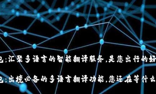 小狐钱包：汇聚多语言的智能翻译服务，是您出行的好伙伴吗？

小狐钱包：出境必备的多语言翻译功能，您还在等什么？