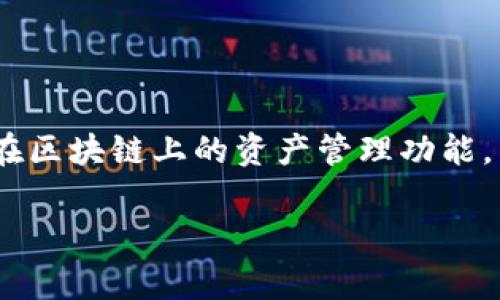 小狐钱包是一个数字货币钱包平台，主要用于存储和管理各种数字资产。这个平台通常支持多种加密货币的交易和兑换，以及用户在区块链上的资产管理功能。虽然小狐钱包的具体特点和功能可能会根据地区及用户需求有所不同，但它普遍致力于为用户提供安全便捷的加密货币管理体验。

如果您对小狐钱包的具体功能、使用方法或安全性等方面有更深入的兴趣，可以进一步查询相关的官方网站或社区资源。