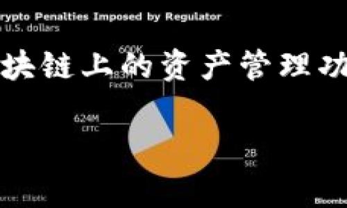 小狐钱包是一个数字货币钱包平台，主要用于存储和管理各种数字资产。这个平台通常支持多种加密货币的交易和兑换，以及用户在区块链上的资产管理功能。虽然小狐钱包的具体特点和功能可能会根据地区及用户需求有所不同，但它普遍致力于为用户提供安全便捷的加密货币管理体验。

如果您对小狐钱包的具体功能、使用方法或安全性等方面有更深入的兴趣，可以进一步查询相关的官方网站或社区资源。