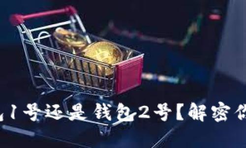 选择小狐钱包1号还是钱包2号？解密你的最佳选择！