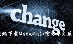 如何安全高效地下载MetaMask官方中文版？别再受误