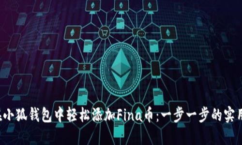 如何在小狐钱包中轻松添加Fina币：一步一步的实用指南！