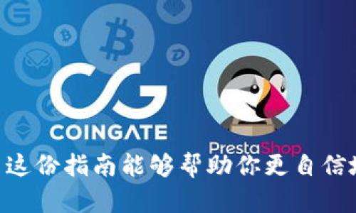 在加密货币的世界中，了解如何从IM钱包（或者其他钱包）进行币的转出是每一位数字货币用户都必须掌握的技能。虽然这个过程可能看起来稍显复杂，但认真理解每个步骤，会让你在进行数字资产管理时更加游刃有余。以下是详细的步骤介绍，帮助你顺利完成币的转出。

第一步：打开IM钱包
首先，确保你的IM钱包已经被正确安装并且是最新版本。如果你是首次使用该钱包，首先需要创建一个账户。在创建账户的过程中，务必妥善保管你的助记词或私钥，这对恢复你的钱包至关重要。

第二步：选择转出功能
在IM钱包的主界面上，会有多个选项供你选择。找到“转出”或“发送”这个选项，点击进入。这通常是一个明显的按钮，便于用户一目了然地找到。

第三步：输入收款地址
在转出操作中，收款地址是非常关键的信息。确保你输入的地址是正确的，因为一旦发送，就无法撤回。最常见的做法是通过二维码扫描来获取收款地址，或者直接复制粘贴。如果你是通过手动输入地址，那么一定要仔细检查每一个字符是否正确。

第四步：选择转出金额
在输入完收款地址后，你需要选择要转出的金额。通常，IM钱包会展示你账户当前的余额，你可以选择全部转出或是自定义金额。务必记得留出足够的余额以支付交易费用。

第五步：确认交易细节
在最终确认之前，IM钱包会提示你检查所有输入的信息，包括收款地址、转出金额以及相关的交易费用。确保所有信息无误后，点击“确认”按钮。此时，IM钱包会处理这笔交易，并生成一笔交易记录。

第六步：等待交易完成
交易提交后，通常会有一个处理的时间。在这段时间里，你可以在IM钱包中查看交易的状态，了解其是否已经得到确认。在很多区块链网络中，交易被确认的时间可能会有所不同，一些网络会更快，而另一些可能需要更长时间。

第七步：查看交易记录
交易完成后，你可以在IM钱包的交易记录里查看这笔交易的详细信息，包括交易哈希、时间戳、以及交易费用等。这些信息对未来的资产管理将会有帮助。

注意事项
进行币的转出时，有几个重要的注意事项：
ul
listrong安全性：/strong始终确保你使用的是官方软件，并定期更新到最新版，以防止被黑客攻击。/li
listrong网络费用：/strong不同的区块链网络会收取不同的交易费用，在进行大额转账之前，了解这一点是非常有必要的。/li
listrong小额转账测试：/strong如果你是第一次向一个新地址转账，可以先发送少量币进行确认。/li
listrong备份钱包：/strong定期备份你的IM钱包，确保数据安全。/li
/ul

结尾
顺利完成从IM钱包转出币的过程其实并不复杂，只要你遵循上述步骤并保持警惕，便能够安全地管理你的数字资产。希望这份指南能够帮助你更自信地进行交易。随着区块链技术的普及，掌握这些技能将使你在数字货币的海洋中畅游无阻。