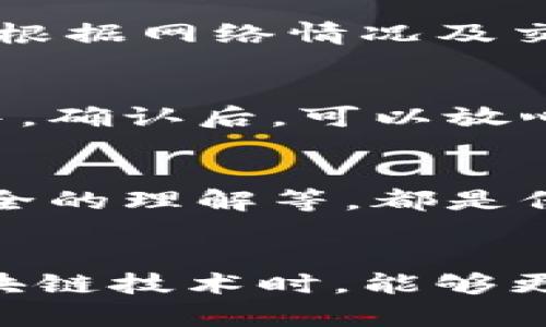 jiaoti提币到冷钱包的详细流程，让安全和方便同行/jiaoti  
提币, 冷钱包, 加密货币/guanjianci  

了解冷钱包的必要性  
在加密货币的世界里，安全性永远是最重要的考量。随着加密货币的普及，黑客攻击和盗窃事件时有发生，这使得越来越多的用户开始关注如何保护自己的资产。冷钱包，也称为离线钱包，是一种不直接连接到互联网的存储方式，因此在安全性上有着显著的优势。  
冷钱包可以是硬件设备，也可以是纸质钱包，无论哪种形式，它们的共同点是能够有效隔离加密资产，以降低被盗风险。即使是在波动剧烈的加密市场中，使用冷钱包储存资产不仅能带来安全性，更能让用户心安理得，专注于投资而无需担忧资金安危。  

准备工作：选择你的冷钱包  
在我们详细探讨如何将加密货币提币到冷钱包之前，首先需要选择一种适合自己的冷钱包。市场上有许多选择，比如硬件钱包（例如Ledger、Trezor等）、手机冷钱包和纸钱包等。  
硬件钱包是最流行的选择之一，它们提供了高水平的安全性，能够容纳多种加密货币。不过，使用硬件钱包时，要避免购买二手或未经验证的设备，以防止潜在的安全隐患。  
纸钱包则是生成和打印出一个包含公钥和私钥的纸质文件，这种方式不需要任何电子设备，但用户必须小心保管纸质钱包，避免因水、火、磨损等原因而导致资产丢失。  

第1步：创建并设置你的冷钱包  
选择好冷钱包后，第一步就是按照说明书进行设置。对于硬件钱包，通常需要通过USB连接到电脑，并安装相关软件进行初始化设置。生成一个强密码，务必记住，并确保将恢复助记词写下来并存放在安全的地方。对于纸钱包，可以使用生成器在线生成加密地址和私钥，然后将其打印出来。  

第2步：获取你的钱包地址  
每种加密货币都有独特的钱包地址，这个地址用于接收和存储你的币种。在完成冷钱包的创建之后，你会获得一个或多个钱包地址。请确保记录下这个地址，以便在后续的提币过程中使用。  

第3步：选择一个加密货币交易所进行提币  
为了将资金从在线交易所转移到冷钱包，你首先需要选择一个可靠的加密货币交易所进行提币。常见的交易所有币安、火币、Coinbase等。不同的交易所会收取不同的手续费，注意确认手续费以及提币的最小金额限制。  

第4步：登录交易所账户  
在选择好交易所后，登录你的账户。确保你的账户已经通过身份验证，并且安全设置良好，例如启用了双重验证（2FA），这将大大加强账户安全性。  

第5步：选择提币选项  
登录后，导航至“资产”或“钱包”页面，选择你想要提币的加密货币項目。此时，查找“提币”或“提现”选项，点击进入。  

第6步：填写提币信息  
在提币页面，输入你之前获取的冷钱包地址。确保输入正确，任何一个字符的错误都可能导致资金的不可逆转损失。在正确输入钱包地址后，输入你要提取的金额，并注意交易所的最低提币限制。  

第7步：验证交易  
通常情况下，交易所会要求你验证此项交易。例如，可能会要求输入一次性验证码（OTP）或通过双重验证进行确认。务必认真对待此步骤，它能为你的资金再加一道保护锁。  

第8步：确认交易并等待确认  
完成上述步骤后，确认提币请求。随后，你将会在交易所页面看到提币状态，通常会有“处理中”或“已提币”等标识。注意，提币的确认时间根据网络情况及交易所的处理速度，会有所不同。一般来说，完成确认后，冷钱包中会很快显示到账通知。  

第9步：检查你的冷钱包  
在交易所显示提币成功后，打开你的冷钱包客户端，检查是否成功到账。这一步至关重要，确保你的资金确确实实安全到达你的冷钱包中。确认后，可以放心进行其他交易或投资。  

附加安全措施  
在完成提币操作后，不妨考虑采取一些附加的安全措施。例如，定期更新密码、审查冷钱包软件的更新提醒、不断提升自身对加密货币安全的理解等，都是保护资产的重要步骤。  

总结  
将加密货币提取到冷钱包的过程虽然看似繁琐，但每一步都为保护你的资产安全而显得尤为重要。冷钱包的使用让广大用户在拥抱区块链技术时，能够更加安心。希望本指南能为你提供一份清晰的提币流程，帮助你在数字资产的世界中畅行无阻。  