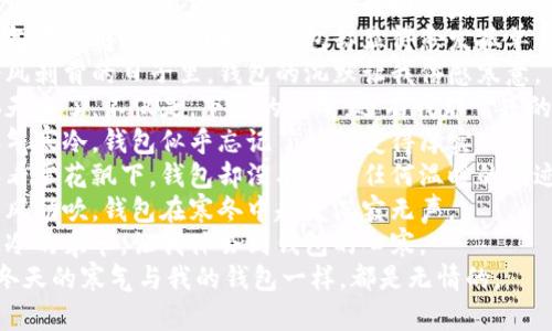 1. 天冷了，口袋里的钱仿佛也跟着冻住了。
2. 寒风阵阵，钱包里的钞票似乎也躲回了家里取暖。
3. 天气在变得寒冷，而我的钱包却显得愈发孤单。
4. 冷风刺骨的日子里，钱包的沉默让我倍感寒意。
5. 冬天来了，不仅是，下雪的天气，还有我那干瘪的钱包。
6. 天气寒冷，钱包似乎忘记了如何变得厚实。
7. 眼看雪花飘下，钱包却没有留下任何温暖的痕迹。
8. 北风劲吹，钱包在寒冬中越发沉寂无声。
9. 寒冷的季节，让我体会到钱包的心寒。
10. 冬天的寒气与我的钱包一样，都是无情的。