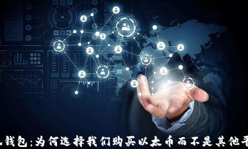 
小狐钱包：为何选择我们购买以太币而不是其他平台？