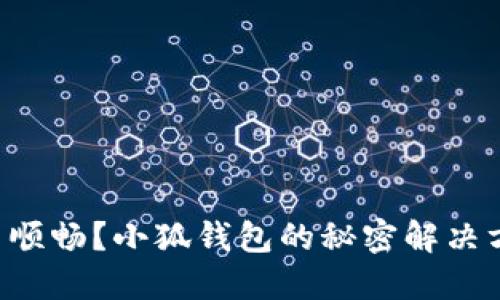 网络连接不顺畅？小狐钱包的秘密解决方案大揭秘！
