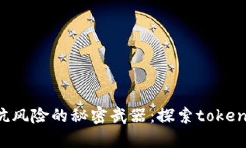 在数字货币交易中对抗风险的秘密武器：探索token.im冷钱包的安全优势