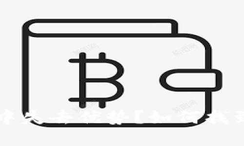 ETH挖矿软件：在竞争中失去优势？如何找到最适合你的解决方案