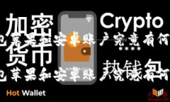 冷钱包苹果和安卓账户究竟有何不同？冷钱包苹