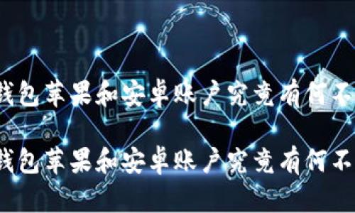 冷钱包苹果和安卓账户究竟有何不同？

冷钱包苹果和安卓账户究竟有何不同？