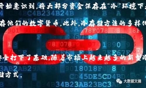 冷钱包，也被称为纸钱包或硬件钱包，是一种用来安全存储数字货币（如比特币）的工具。在2010年，虽然市场上可用的冷钱包种类并不多，但一些重要的选项相对较为突出。以下是2010年冷钱包的一些主要形式和特点。

一、纸钱包

纸钱包是一种非常简单和直接的冷钱包形式。用户可以将他们的公钥和私钥打印在纸上，存储在安全的地方。纸钱包的优势在于它完全不连接互联网，避免了黑客攻击的风险。

制作纸钱包通常需要一些基本的技术知识，例如使用特定的工具来生成钥匙，最好是在离线环境中进行，以提高安全性。许多在线服务可以帮助用户生成纸钱包，但建议用户在完全离线的状态下生成，以确保私钥不被泄露。

二、硬件钱包的初步发展

虽然硬件钱包在2010年并不是特别普及，但有一些早期的产品开始出现在市场上。例如，Trezor和Ledger等品牌在后来的几年中迅速崛起，但早期版本的概念和一些原理实际上在2010年已经被提出来了。

硬件钱包的核心优势在于它们提供了离线存储密钥的能力，用户的私钥实际存储在硬件设备中，而不是在网络上。即使电脑被感染病毒，硬件钱包也能够有效保护用户的数字资产。

三、冷存储方案的理念

虽然在2010年并没有如此广泛的选择，冷钱包的理念已经逐渐被接受。许多早期的虚拟货币用户开始意识到，将大部分资金保存在“冷”环境下是防止黑客袭击和盗窃的最佳方式。

这种趋势导致了对冷存储方案的持续探索和研发，越来越多的人开始寻求可靠的方式来安全地保存他们的数字货币。此外，冷存储方法的多样化也逐渐成为不可或缺的一部分，直到今天，这一理念依然是数字货币安全存储的核心。

总结

尽管在2010年可用的冷钱包种类有限，但纸钱包和初步发展的硬件钱包为后来的数字货币存储安全打下了基础。随着市场上越来越多的新型冷钱包的出现，用户对于安全存储数字资产的需求也越来越高，推动了这一领域的不断创新和发展。

在选择冷钱包时，用户应始终考虑安全性、易用性和兼容性等因素，这样才能找到最适合自己的存储方式。