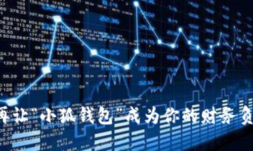 不再让“小狐钱包”成为你的财务负担！