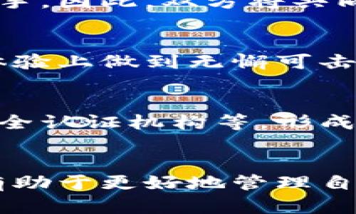   冷钱包的最新合作：未来安全与便利的双重挑战 /   
 guanjianci 冷钱包, 合作, 安全 /guanjianci 

引言：数字资产安全的重任
随着区块链技术的迅速发展，数字货币越来越受到投资者的青睐。然而，在这个迅猛发展的市场中，安全问题却成为了人们最为关切的焦点。冷钱包作为一种重要的安全储存方式，扮演着保护用户数字资产的关键角色。最近，一些冷钱包公司与知名品牌展开了合作，为用户带来了更加信赖的安全解决方案。这些合作不仅是对冷钱包技术的一次提升，也是对用户的长期承诺。

什么是冷钱包？
冷钱包，顾名思义，是一种与互联网隔离的数字货币存储方式。与热钱包不同，冷钱包通常是以硬件设备或纸质形式存在，因此它能够有效防止黑客攻击和在线盗窃。当我们谈到安全时，冷钱包以其独特的方式为用户提供了一个安全的避风港。在这个数字经济快节奏的时代，了解冷钱包的运作方式及其重要性，是每一个投资者的必修课。

为何要关注冷钱包的合作动态？
在数字资产日益重要的当下，冷钱包的合作动态不仅吸引了投资者的目光，还引起了技术圈的广泛讨论。这些合作通常涉及到技术的升级、用户体验的改善以及安全体系的强固。例如，一些冷钱包厂商与知名安全公司进行合作，共同研发新一代防护技术，以应对日益复杂的网络攻击.

最新合作案例分析
最近，一家知名冷钱包公司宣布与一家全球领先的区块链技术公司进行战略合作。这一消息引发了广泛关注。

h4合作的背景与目标/h4
合作的背景源于市场对身份验证及安全性的需求不断增加。通过这次合作，双方希望共同研发更加安全和便捷的数字资产管理解决方案，实现“安全审计无缝对接”的目标。这将大大简化用户在使用冷钱包时的操作流程，同时增强其安全保障，减少用户由于操作失误带来的损失。

h4技术层面的突破/h4
这项合作的技术层面尤为引人注目。冷钱包公司将引入先进的多重签名技术，结合区块链的去中心化特性，使资金的安全级别直线上升。同时，与区块链技术公司的合作，将确保数据的真实与透明，极大提升交易的可信度。这样的技术创新不仅能增强用户对冷钱包的信任感，还能吸引更多的新用户加入。

h4用户体验的提升/h4
除了技术上的创新，用户体验的提升也是此次合作的重要目标之一。从用户的反馈来看，当前冷钱包在使用上依然存在一定的门槛。复杂的操作流程常常让新手用户感到无从下手。因此，双方将共同致力于用户界面，使其更加人性化，操作更加简易。未来的冷钱包，将是每位数字资产拥有者都能轻松驾驭的工具。

安全性与便捷性的完美结合
在安全性越来越受到关注的今天，冷钱包的合作趋势说明了一个重要事实：安全与便捷并不的矛盾。通过技术的融合与合作，冷钱包不仅能够保障用户的资产安全，还能在用户体验上做到无懈可击。未来，冷钱包将会成为每个数字资产拥有者的标配。

行业趋势与展望
随着冷钱包技术与行业合作的深入，未来的数字资产管理将会迎来新的变革。行业专家预测，更多冷钱包公司将会开始与各种相关领域的公司展开合作，例如金融科技公司和安全认证机构等，形成更加完善的生态系统。这将为用户提供更为全面的一站式服务。

结论：拥抱变革，勇于追求安全
随着冷钱包的不断进步和行业合作的不断深化，未来的数字资产管理无疑将朝着更加安全与便捷的方向迈进。对于每一个投资者来说，关注冷钱包的合作动态，理解其意义，将有助于更好地管理自己的数字资产。在这个波澜壮阔的时代，科技的每一次变革都为我们开辟了新的可能，让我们勇于拥抱变革，为守护资产而不断努力。