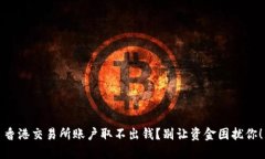 香港交易所账户取不出钱？别让资金困扰你！