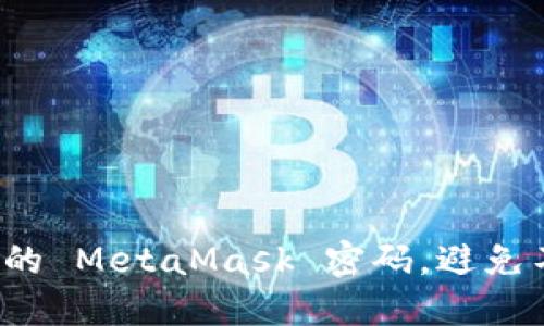 如何安全地管理你的 MetaMask 密码，避免不必要的财产损失？
