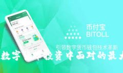 jiaotongOKEx交易所APP：您在数字货币投资中面对的