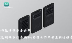 转冷钱包手续费多少钱冷钱包转账手续费揭秘：