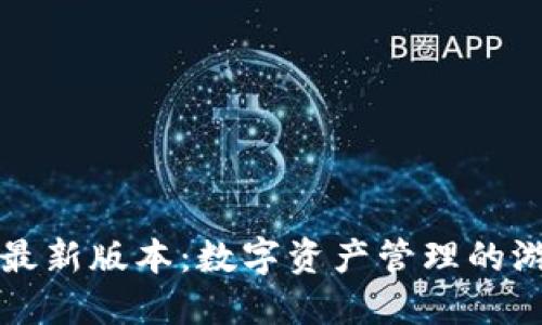 小狐钱包2025最新版本：数字资产管理的游戏规则改变者！