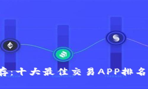 在虚拟币波动中生存：十大最佳交易APP排名挑战你的投资策略！
