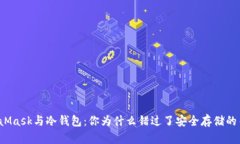 MetaMask与冷钱包：你为什么错过了安全存储的关键