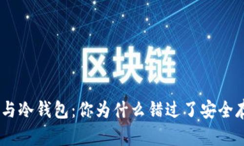 MetaMask与冷钱包：你为什么错过了安全存储的关键？