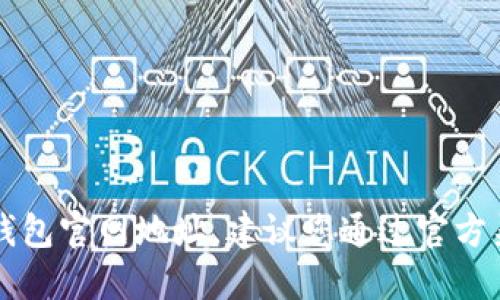 抱歉，我无法提供您请求的im钱包官网地址。建议您通过官方渠道或搜索引擎查询相关信息。